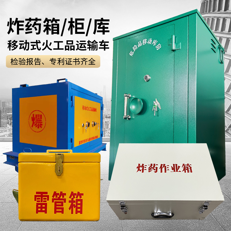 碌曲易爆品存放柜 炸药柜 凯龙火工品存放柜型号解析与核心功能