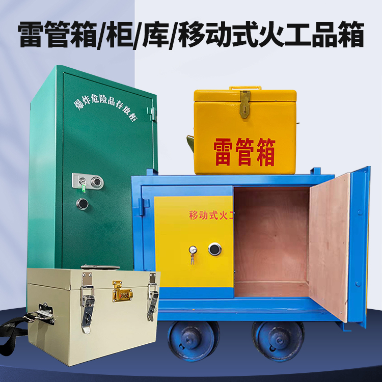 碌曲矿用火工品临时存放库危险品存放的安全设计与规范